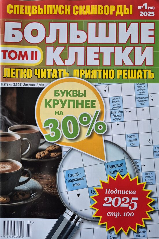 Большие клетки. Нр1 Том IІ 2025