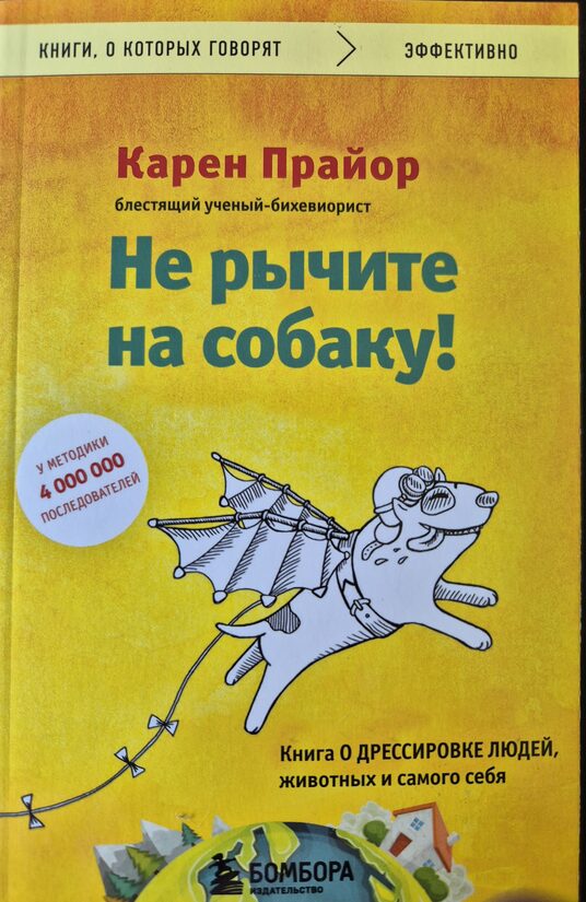Не рычите на собаку! Книга о дрессировке людей, животных и самого себя. Карен Прайор