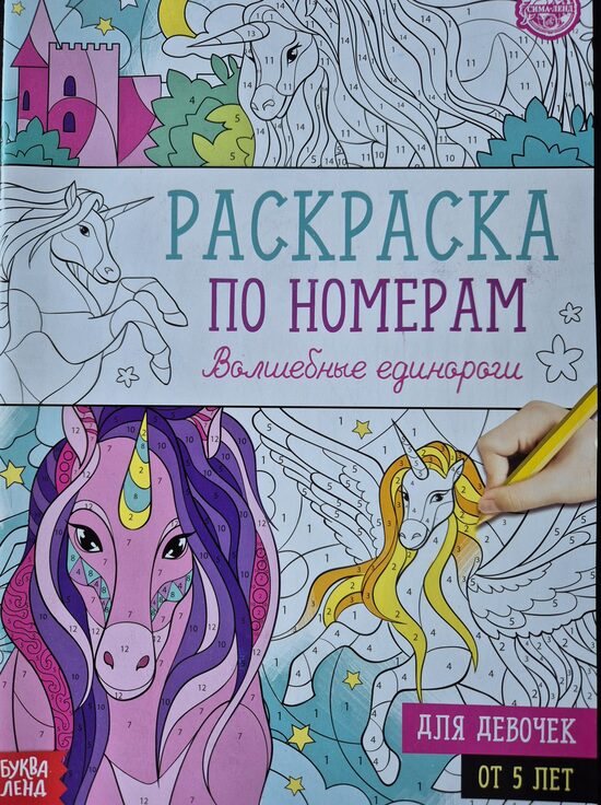 Большая раскраска по номерам. Волшебные единороги