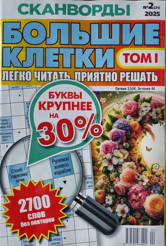 Большие клетки. Нр2 Том І 2025