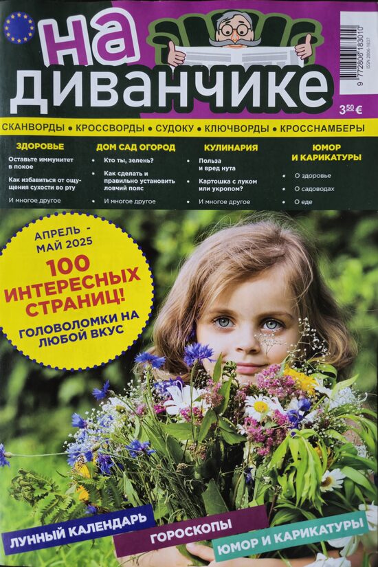 На диванчике. Апрель-май 2025г