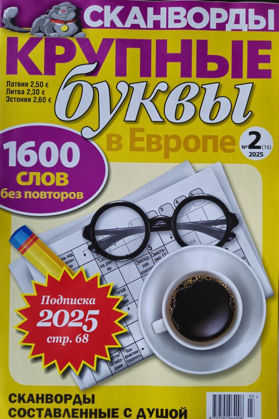 Крупные буквы. Нр2 март-апрель 2025
