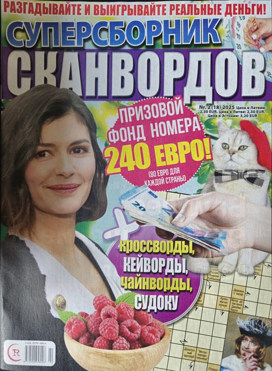 Суперсборник сканвордов нр2 март-апрель 2025г