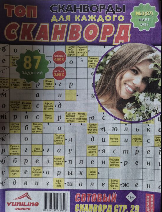 Топ сканворд нр3 март 2025