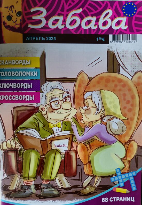 Забава. Апрель 2025. Сканворды. Головоломки.