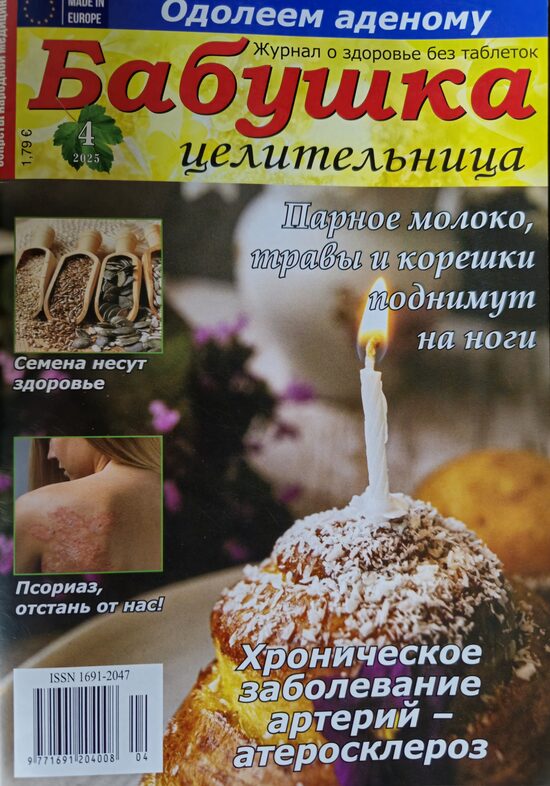 Бабушка целительница нр4 2025г