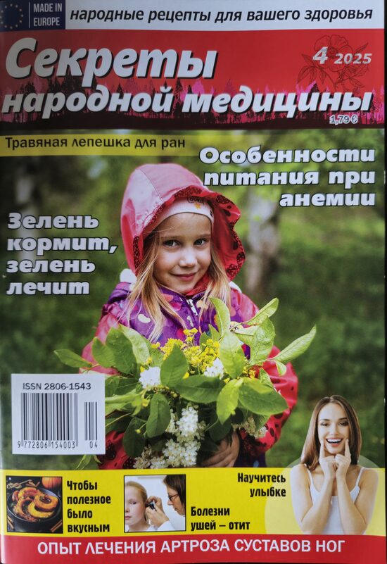 Секреты народной медицины. Нр4 2025