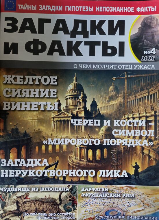 Загадки и факты нр4 апрель 2025