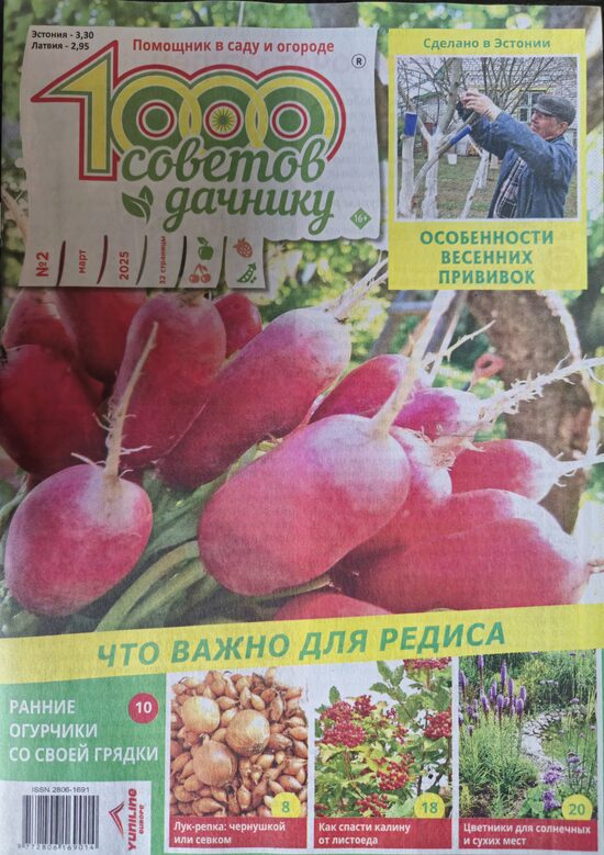 1000 советов дачнику. Нр2 2025г