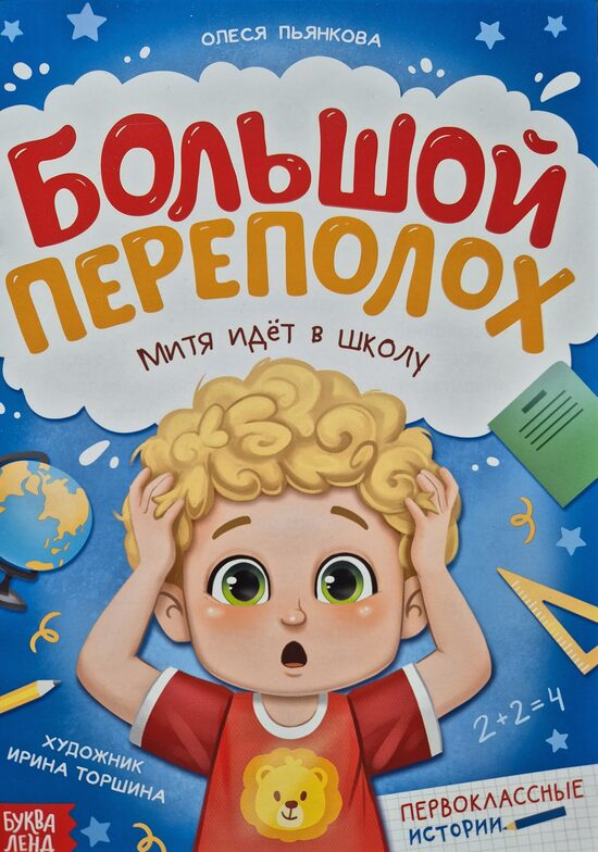 Большой переполох. Митя идёт в школу. Первоклассников истории. Олеся Пьянкова