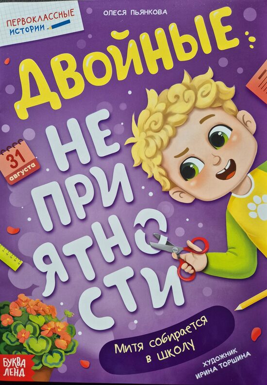 Двойные неприятности. Митя собирается в школу. Олеся Пьянкова