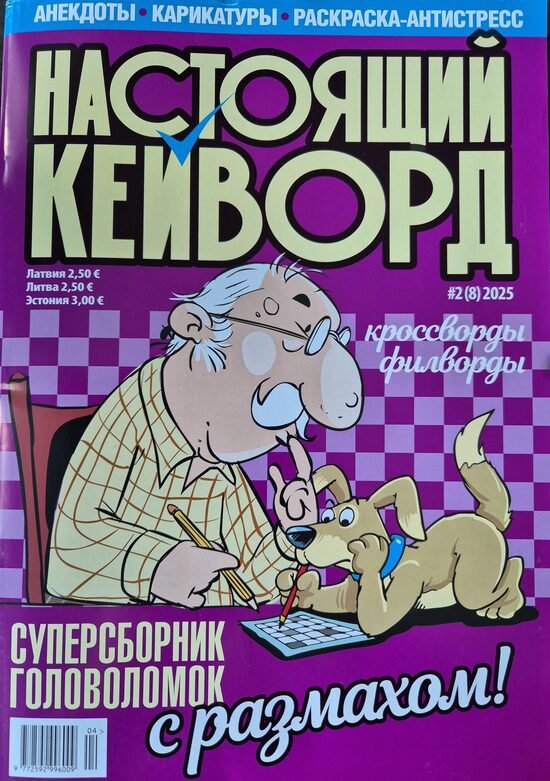 Настоящий кейворд нр2. 2025