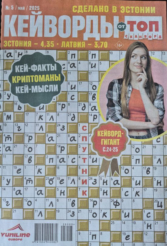 Кейворды Топ сканворд нр.5 май 2025г