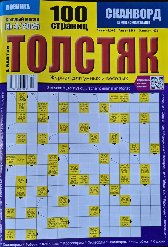 Толстяк. Нр.4 Апрель 2025