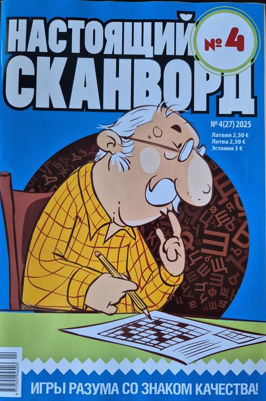 Настоящий сканворд. Нр4 2025