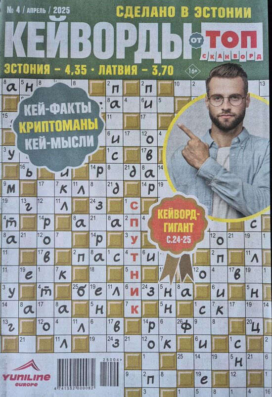 Кейворды Топ сканворд нр.4 апрель 2025г