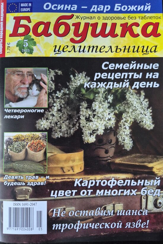 Секреты народной медицины. Нр5 2025