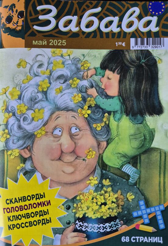 Забава. Май 2025. Сканворды. Головоломки. 