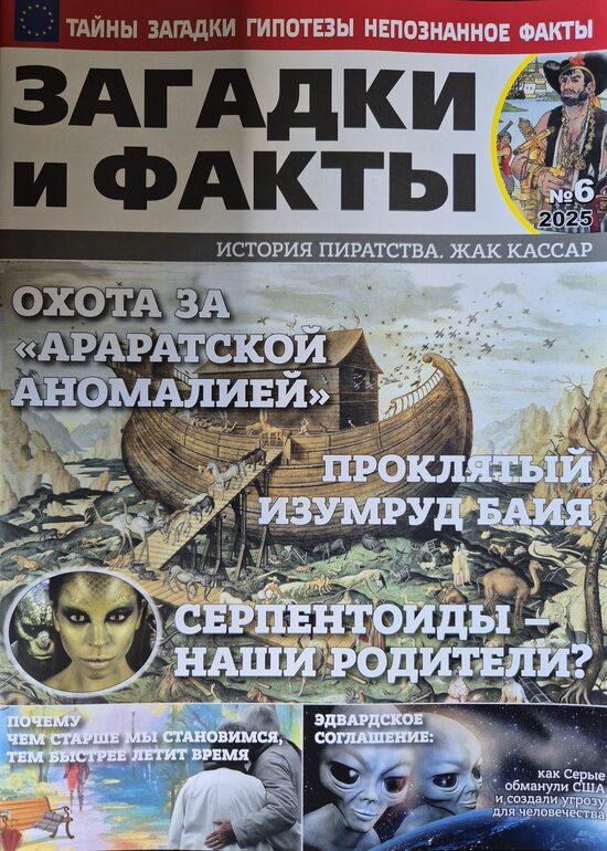 Загадки и факты нр6 июнь 2025