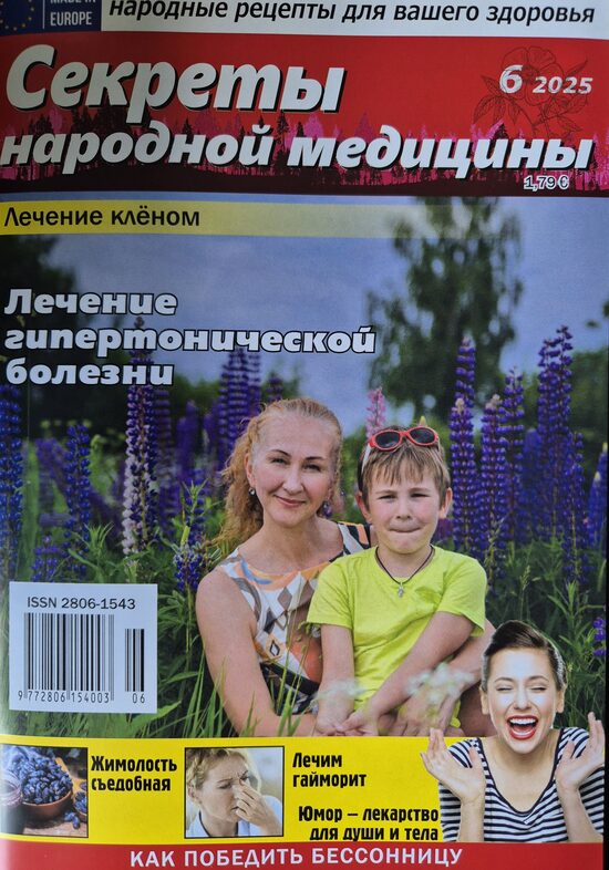 Секреты народной медицины. Нр6 2025