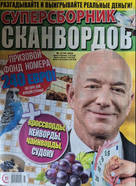 Суперсборник сканвордов нр3 май-июнь 2025г