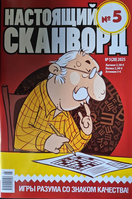 Настоящий сканворд. Нр5 2025