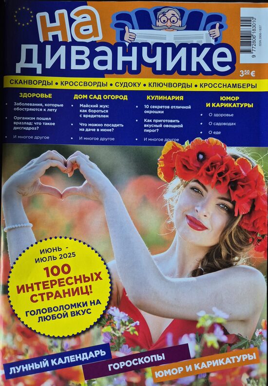 На диванчике. Июнь-июль 2025г