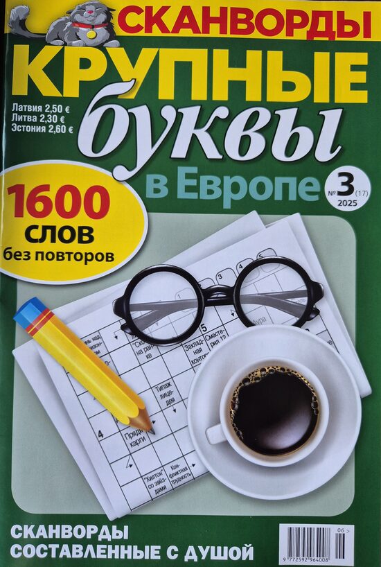 Крупные буквы. Нр3 май-июнь 2025