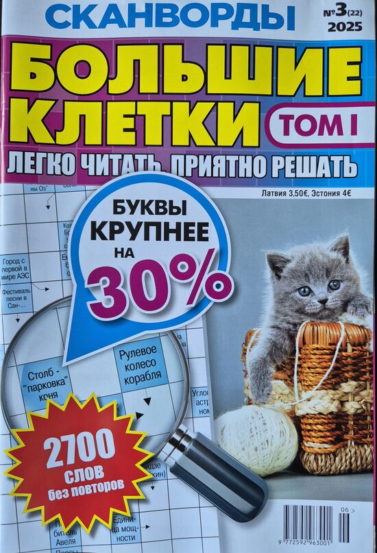 Большие клетки. Нр3 Том I 2025