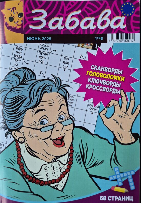 Забава. Июнь 2025. Сканворды. Головоломки.