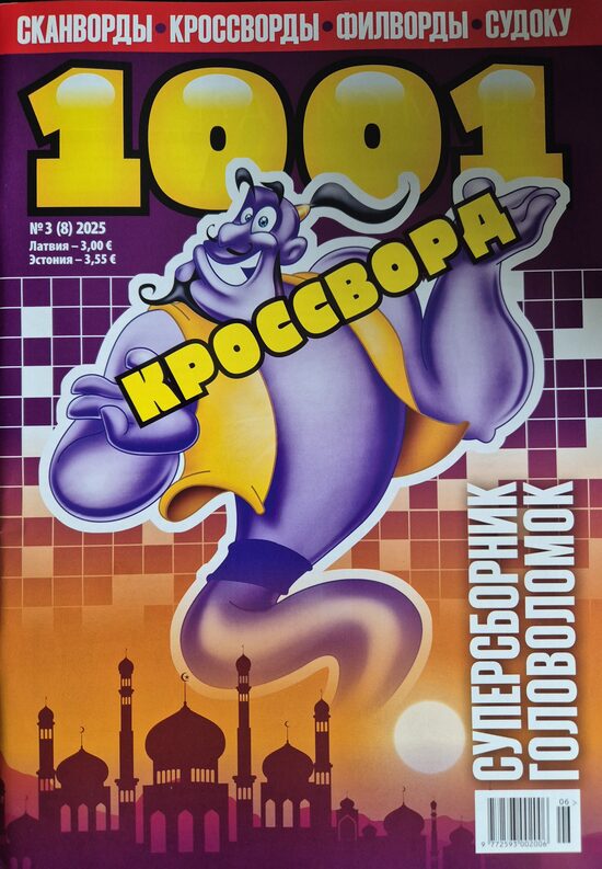 1001 кроссворд. Нр3. 2025