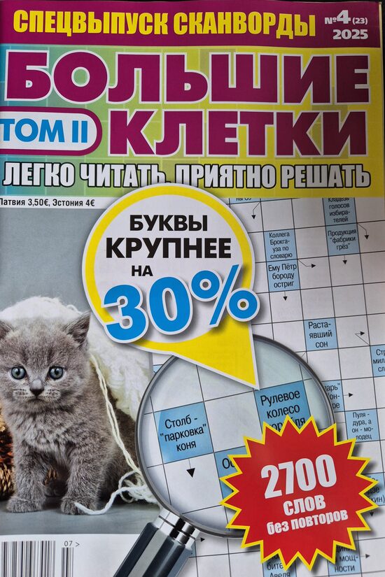 Большие клетки. Нр3 Том II 2025
