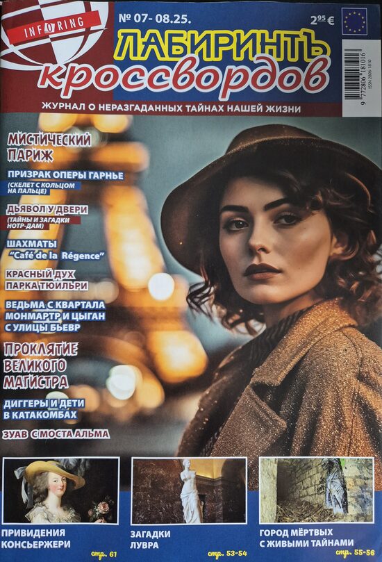 Лабиринтъ кроссвордов. Нр7-8 2025г