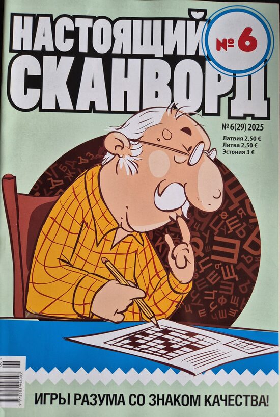 Настоящий сканворд. Нр6 2025