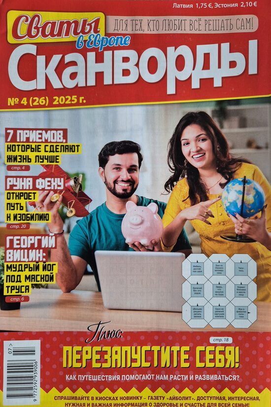 Сваты. Сканворды. Нр4 июль-август 2025