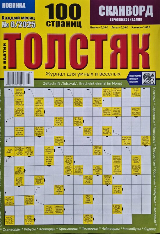 Толстяк. Нр.6 июнь 2025