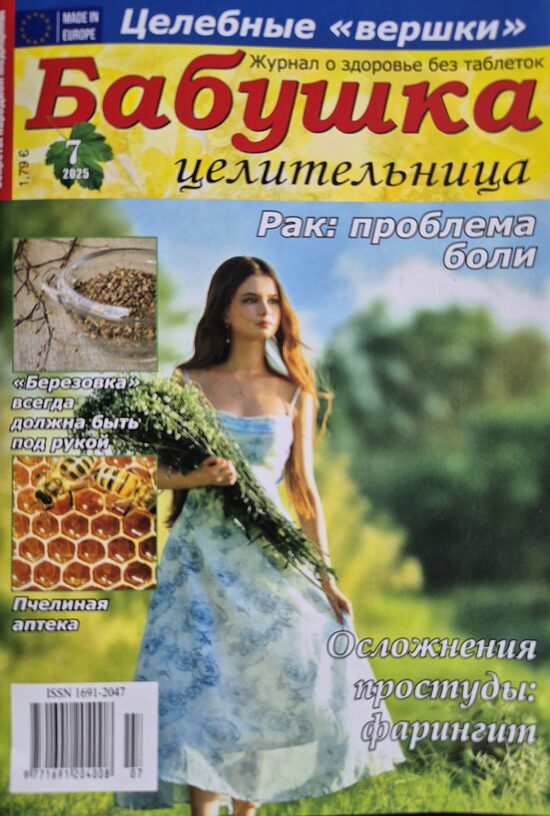 Бабушка целительница. Нр7 2025