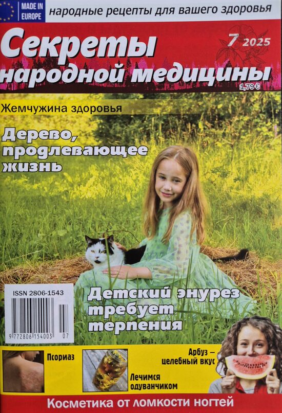 Секреты народной медицины. Нр7 2025