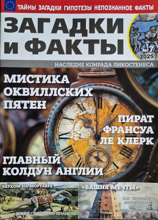 Загадки и факты нр7 июль 2025