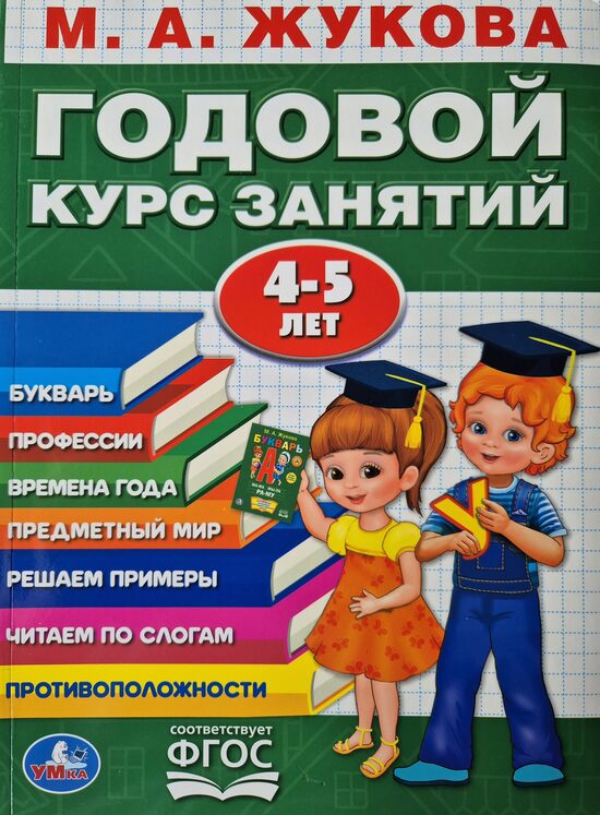Годовой курс занятий. 4-5 года. М. А. Жукова