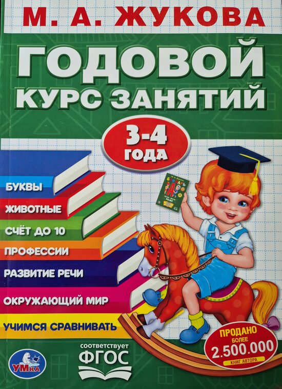 Годовой курс занятий 3-4 года. М.А.Жукова. Умка