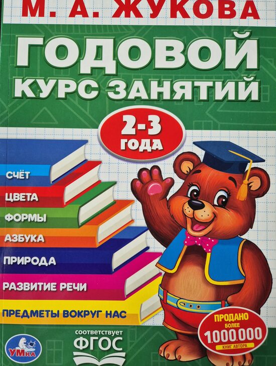 Годовой курс занятий. 2-3 года. М. А. Жукова