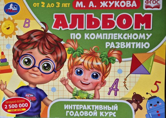 Альбом по комплексному развитию. Интерактивный годовой курс. 2-3 года. М. А. Жукова