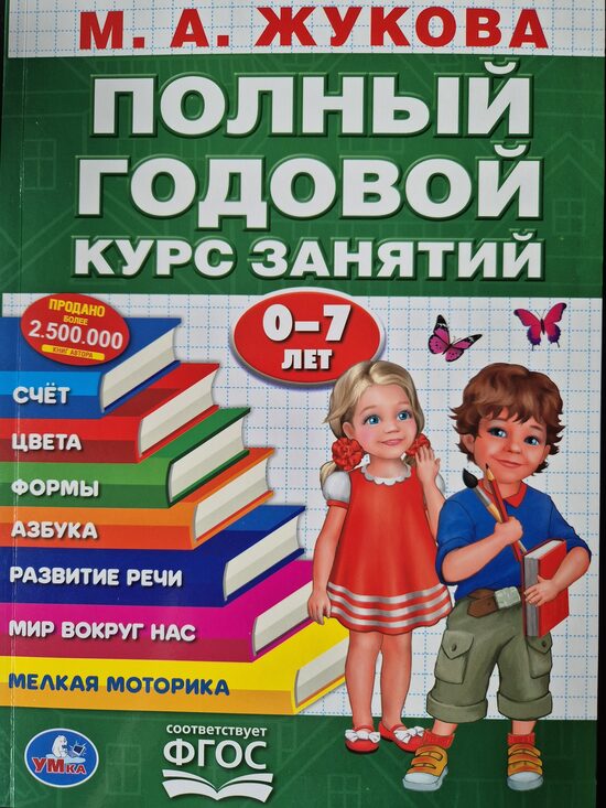 ПОЛНЫЙ ГОДОВОЙ КУРС ЗАНЯТИЙ 0-7 ЛЕТ. М. А. Жукова 