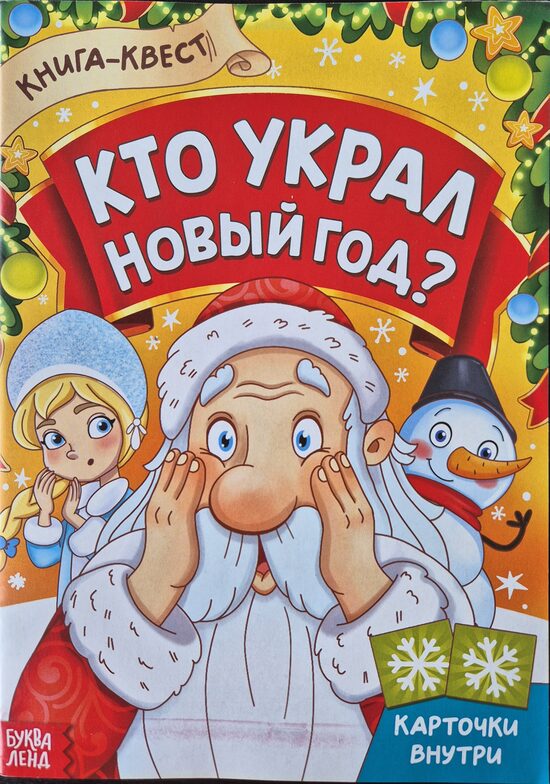 Кто украл новый год? Книга-квест