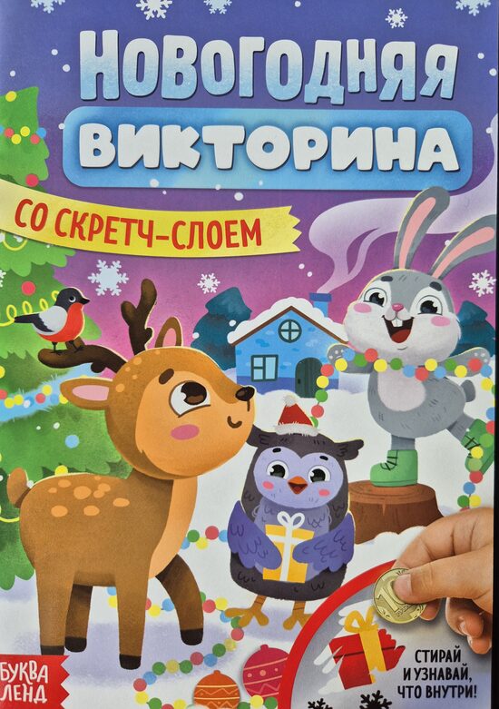 Новогодняя викторина со скретч-слоем