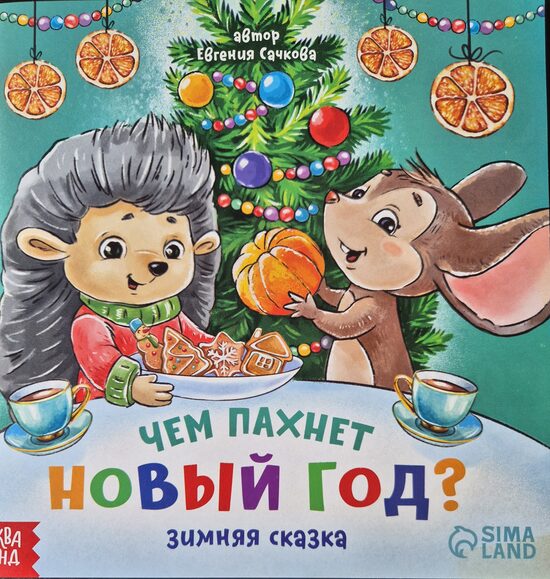 Чем пахнет новый год? Евгения Сачкова