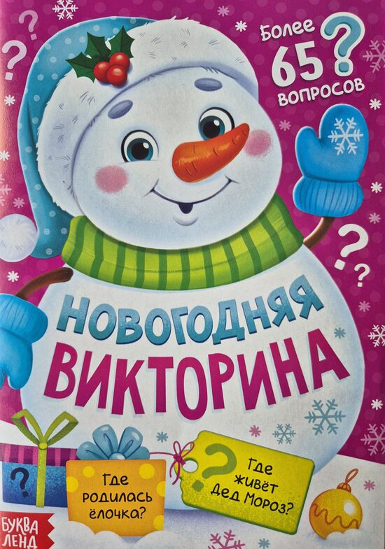 Новогодняя викторина. Более 65 вопросов