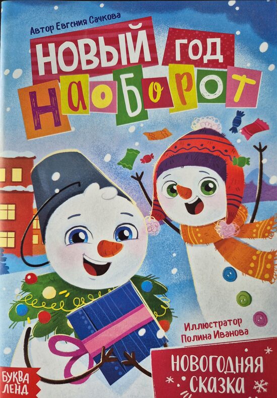 Новый год наоборот. Евгения Сачкова