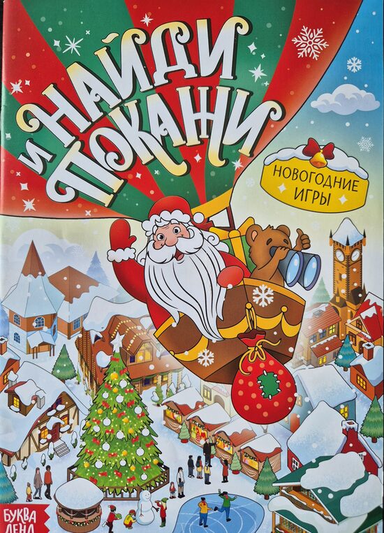 Найди и покажи. Новогодние игры